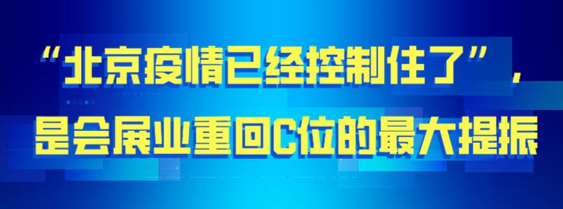 【北京疫情已經(jīng)控制住】是會(huì)展業(yè)重回C位的最大提振