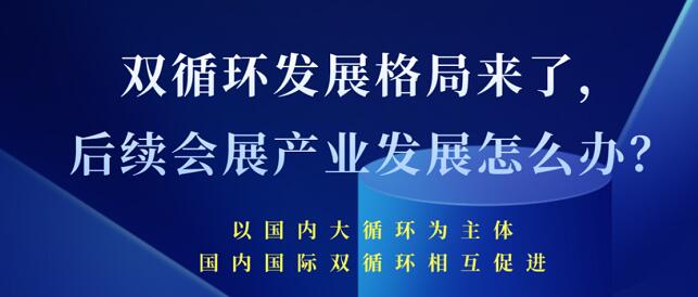 雙循環(huán)發(fā)展格局來了 未來會展產(chǎn)業(yè)發(fā)展將會怎樣？