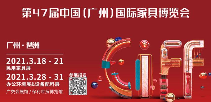 2021廣州國際家具展什么時間開展？地址在哪里呢？