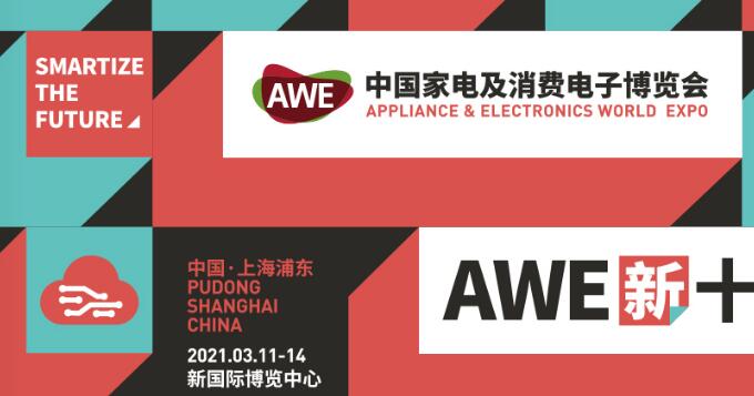 2021上海家電展覽會多久開展？上海家電展搭建公司解答