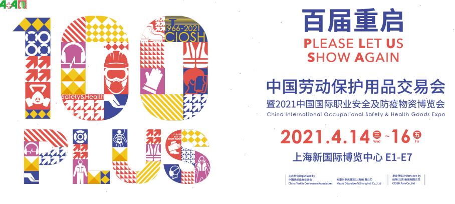 2021上海勞動保護(hù)用品博覽會開展時間是多久？地址在哪？