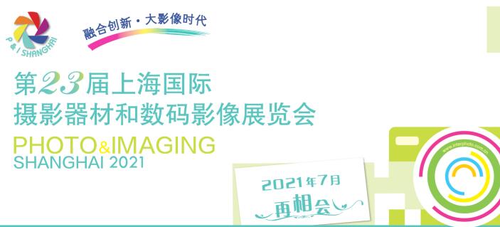 2021上海國(guó)際攝影器材什么時(shí)候？上海器材展會(huì)公司解答