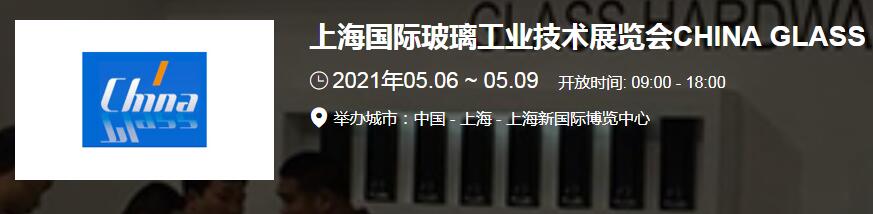 上海玻璃展臺(tái)搭建介紹 2021上海國(guó)際玻璃展開展時(shí)間地址