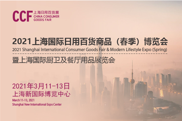 202上海日用百貨商品交易會開展時間是多久？地址在哪？