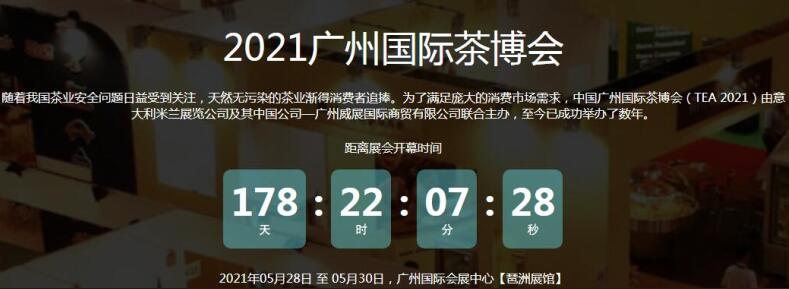 2021廣州國(guó)際茶博會(huì)開(kāi)展地址在哪？茶博會(huì)展臺(tái)搭建公司解答