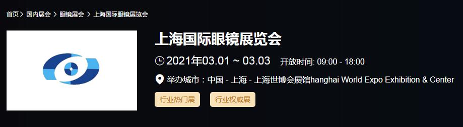 2021上海國際眼鏡展時間是多久？國際眼鏡展開展地址在哪？