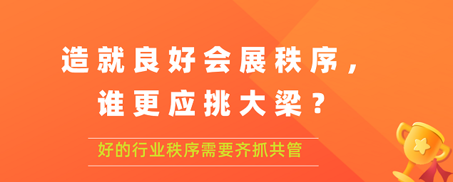 造就良好會(huì)展秩序,誰更應(yīng)挑大梁？展覽搭建公司答道